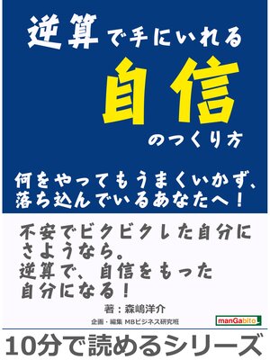 cover image of 逆算で手にいれる自信のつくり方。何をやってもうまくいかず、落ち込んでいるあなたへ!10分で読めるシリーズ